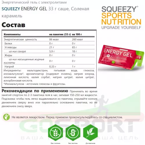 Энергетический гель питьевой SQUEEZY ENERGY GEL 33 г x 12 саше, Соленая карамель