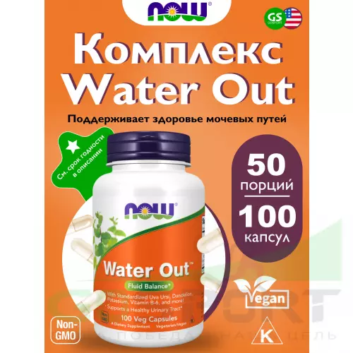  NOW FOODS Water Out 100 веган капсул