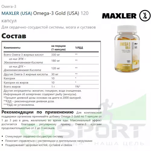 Омега-3 MAXLER Omega-3 Gold (USA) 120 капсул