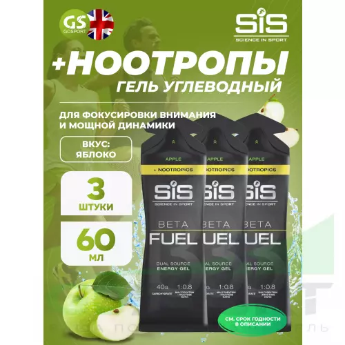 Гель питьевой SCIENCE IN SPORT (SiS) BETA FUEL + Nootropics 3 x 60 мл, Яблоко