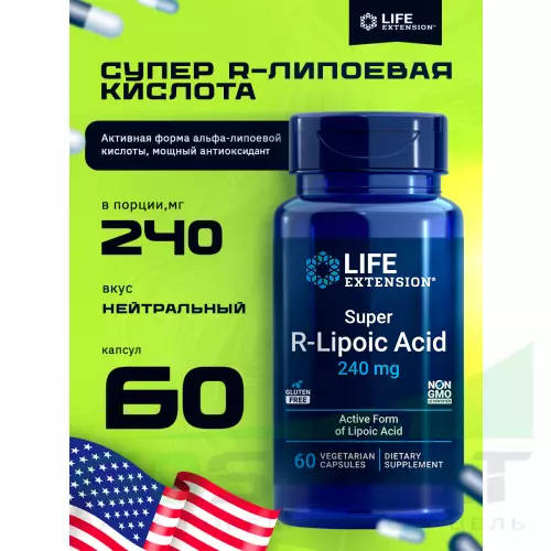  Life Extension Super R-Lipoic Acid 60 капсул