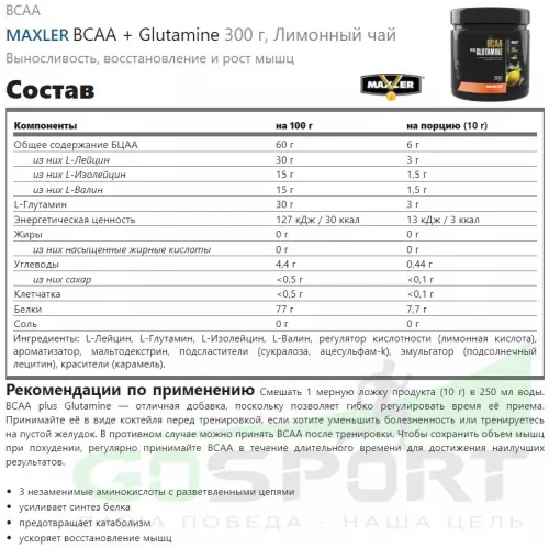 БСАА MAXLER BCAA + Glutamine 300 г, Лимонный чай