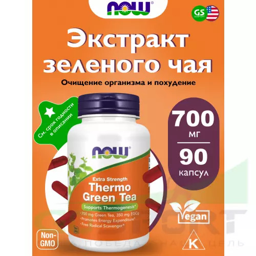  NOW FOODS Thermo Green Tea 90 веган капсул