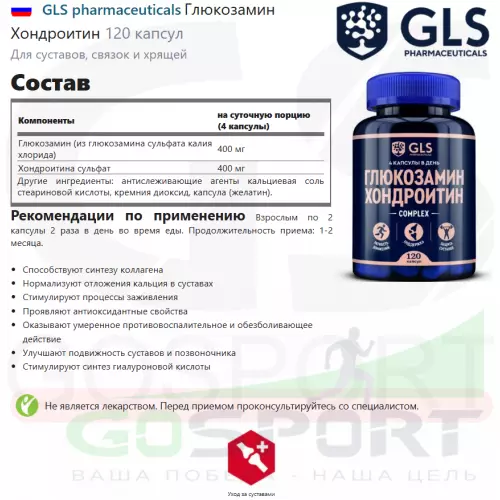  GLS pharmaceuticals Глюкозамин Хондроитин 120 капсул