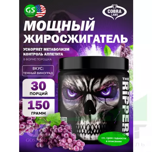  Cobra Labs The Ripper 150 г, Темный виноград