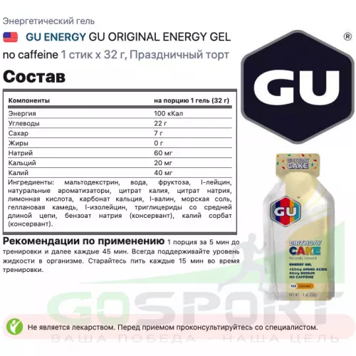 Энергетический гель питьевой GU ENERGY GU ORIGINAL ENERGY GEL no caffeine 1 стик x 32 г, Праздничный торт