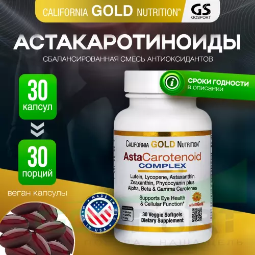  California Gold Nutrition AstaCarotenoid Complex 30 веган капсул