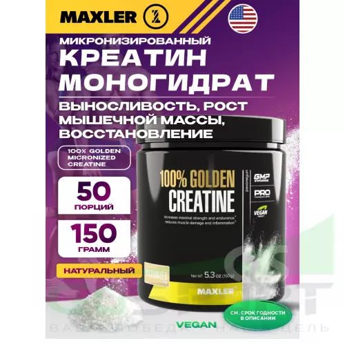  MAXLER 100% Golden Micronized Creatine 150 г, Натуральный