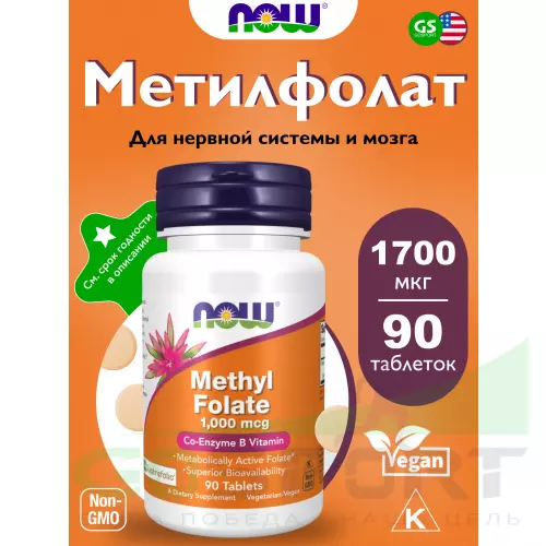  NOW FOODS Methyl Folate 1,000 mcg форма фолиевой кислоты Витамин B9 90 таблеток