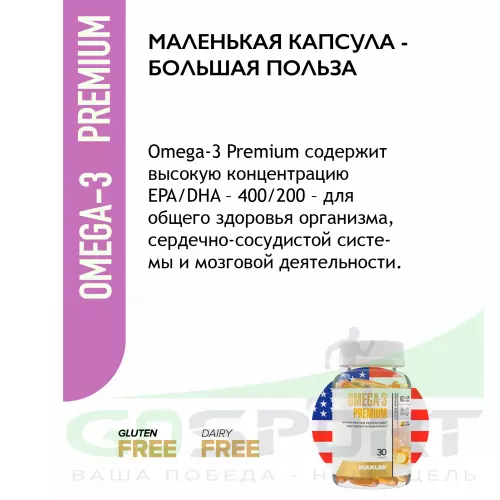 Омена-3 MAXLER Omega-3 Premium (USA) 30 капсул
