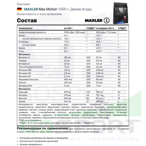 Изотоник MAXLER Max Motion 1000 г, Дикие ягоды