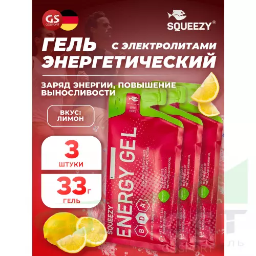 Энергетический гель питьевой SQUEEZY ENERGY GEL no caffeine 3 x 33 г, Лимон