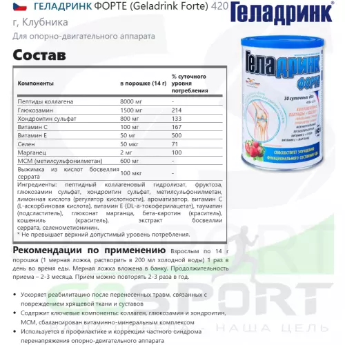 Комплекс хондропротекторов ГЕЛАДРИНК ФОРТЕ (Geladrink Forte) 420 г, Клубника