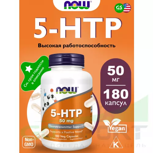  NOW FOODS 5-HTP 50 mg 180 веган капсул