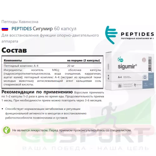  PEPTIDES Сигумир 60 капсул