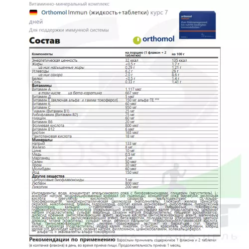  Orthomol Immun (жидкость+таблетки) курс 7 дней