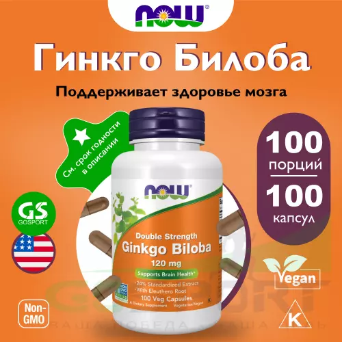  NOW FOODS Ginkgo Biloba 120 mg 100 Веган капсул, Нейтральный