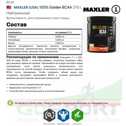 БСАА MAXLER 100% Golden BCAA 210 г, Нейтральный