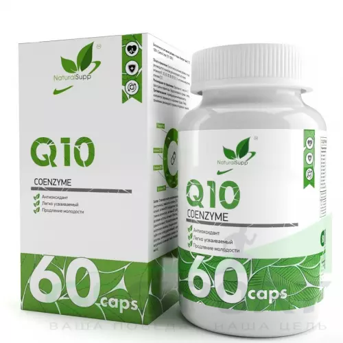  NaturalSupp Coenzyme Q10 60 капсул