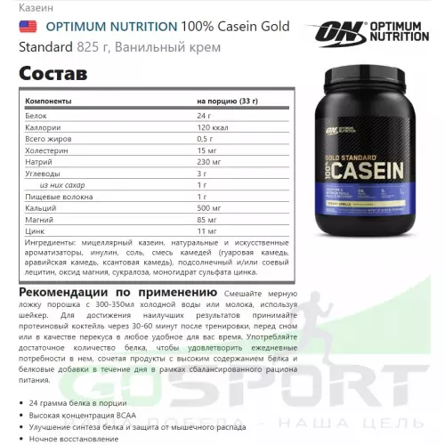 Казеиновый протеин OPTIMUM NUTRITION 100% Casein Gold Standard 825 г, Ванильный крем