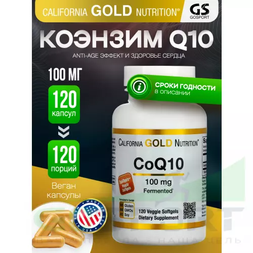  California Gold Nutrition CoQ10 100mg 120 веган капсул