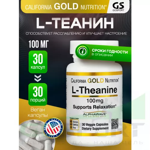  California Gold Nutrition L-Theanine, AlphaWave Supports Relaxation 100 mg 30 капсул