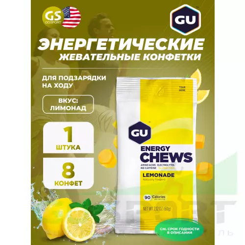  GU ENERGY Мармеладки GU Energy Chews 1 х 8 конфет, Лимонад