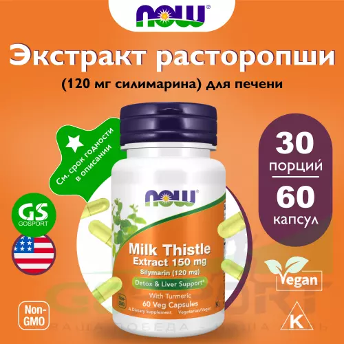  NOW FOODS Silymarin 150 мг 60 капсул