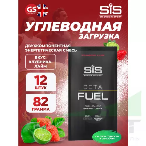 Углеводная загрузка SCIENCE IN SPORT (SiS) Beta Fuel 12 x 82 г, Клубника-Лайм