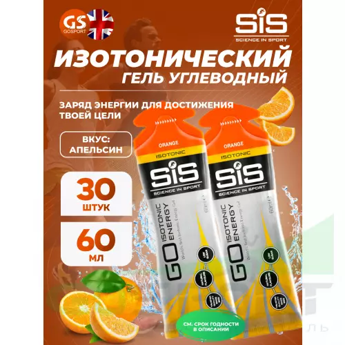 Гель питьевой SCIENCE IN SPORT (SiS) GO Isotonic Energy Gels 30 x 60 мл, Апельсин