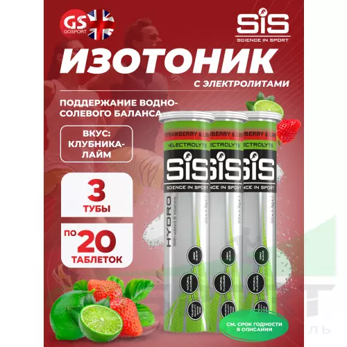 Изотоник SCIENCE IN SPORT (SiS) GO Hydro Tablet 20s 3 x 20 таблеток, Клубника - Лайм