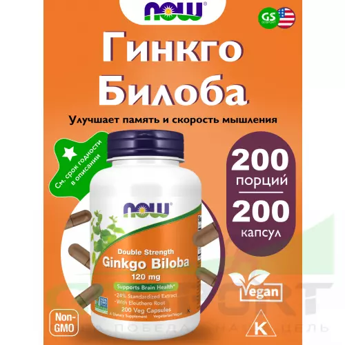  NOW FOODS Ginkgo Biloba 120 mg 200 веган капсул