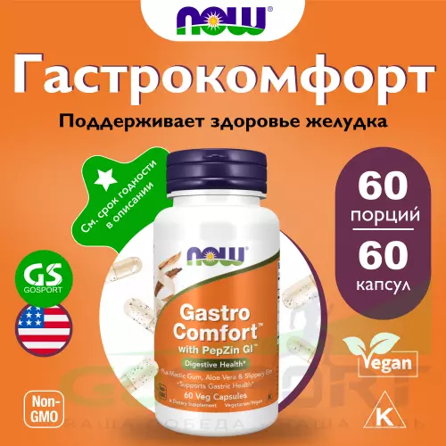  NOW FOODS Gastro Comfort with PepZin GI 60 веган капсул