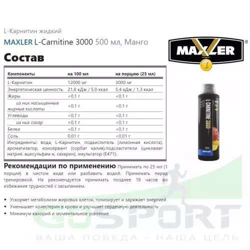  MAXLER L-Carnitine 3000 500 мл, Манго