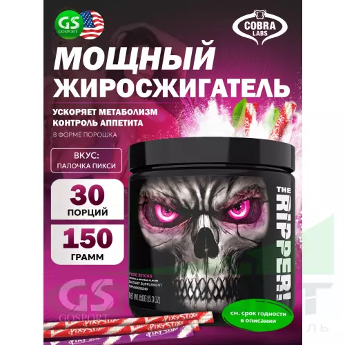  Cobra Labs The Ripper 150 г, Палочка Пикси