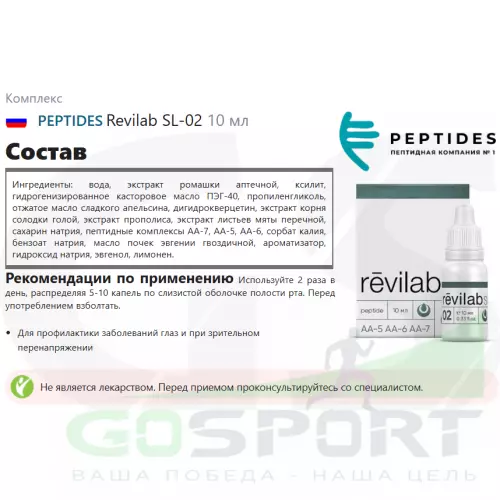  PEPTIDES Revilab SL-02 10 мл