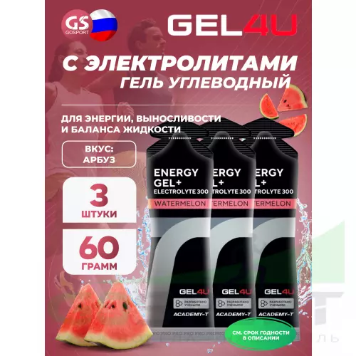 Гель питьевой GEL4U Energy GEL + Electrolyte 300 3 x 60 г, Арбуз