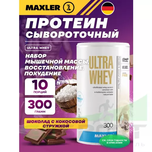  MAXLER Ultra Whey 300 г, Шоколад с кокосовой стружкой