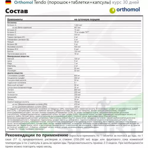 Комплекс хондропротекторов Orthomol Tendo x3 (порошок+таблетки+капсулы) курс 90 дней