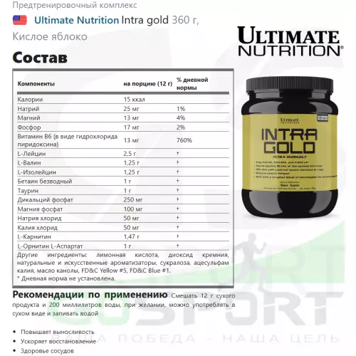 Предтреник Ultimate Nutrition Intra gold 360 г, Кислое яблоко