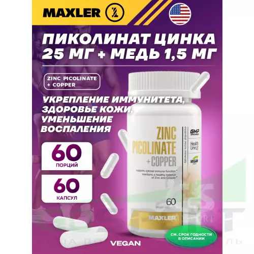  MAXLER Zinc Picolinate + Copper 60 капсул