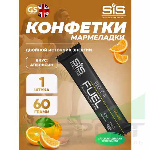  SCIENCE IN SPORT (SiS) BETA FUEL ENERGY CHEW (Жевательный) 60 г, Апельсин