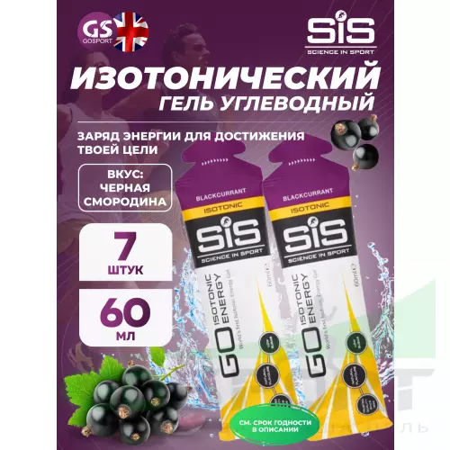 Гель питьевой SCIENCE IN SPORT (SiS) GO Isotonic Energy Gels 7 x 60 мл, Черная смородина