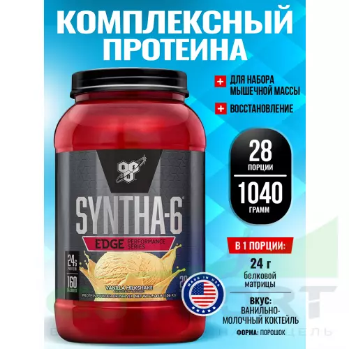  BSN SYNTHA-6 EDGE 1040 г, Ванильно-молочный коктейль