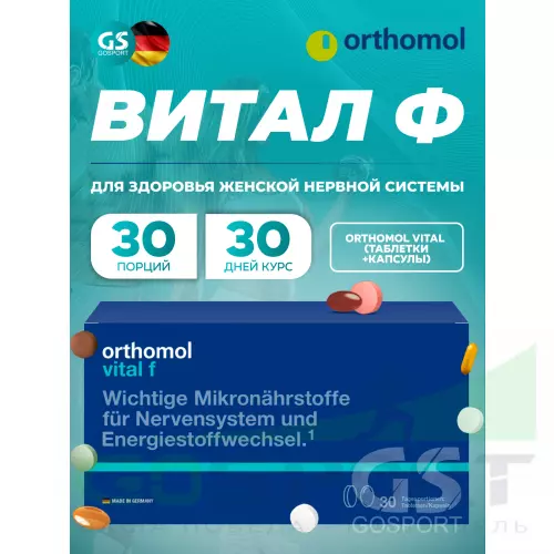  Orthomol Vital f (таблетки+капсулы) курс 30 дней