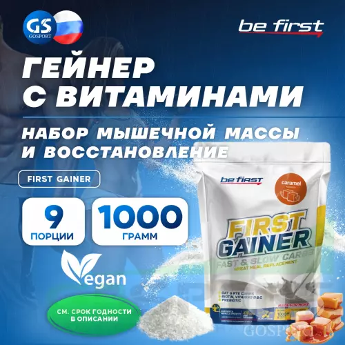 Гейнер Be First First Gainer 1000 г, Карамель