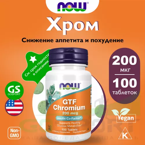  NOW FOODS GTF Chromium – Хром 200 мкг 100 таблеток, Нейтральный