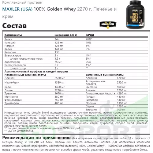  MAXLER 100% Golden Whey 2270 г, Печенье и крем