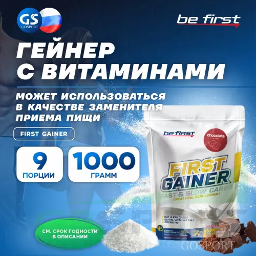 Гейнер Be First First Gainer 1000 г, Шоколад