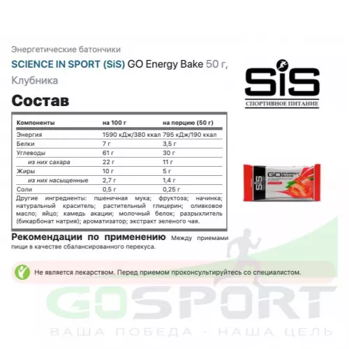 Энергетический батончик SCIENCE IN SPORT (SiS) GO Energy Bake 12 х 50 г, Клубника